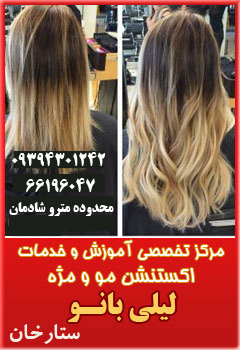 آرایشگاه اکستنشن