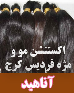 اکستنشن کرج
