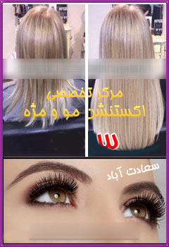 اکستنشن مو و مژه