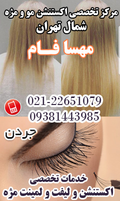 سالن تخصصی مو و مژه در جردن