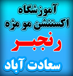 اکستنشن مو و مژه خانم عباسی در سعادت آباد