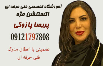 بهترین آموزشگاه اکستنشن مژه در شرق تهران