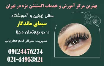 بهترین آموزشگاه اکستنشن مژه در غرب تهران